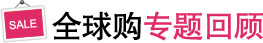全球购专题回顾
