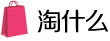 淘什么